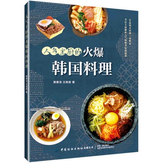人气主厨的火爆韩国料理 商品图0