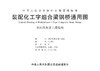 装配化工字组合梁钢桥通用图（JTG/T 3911—2021） 商品缩略图2