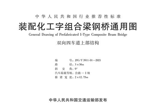 装配化工字组合梁钢桥通用图（JTG/T 3911—2021） 商品图2