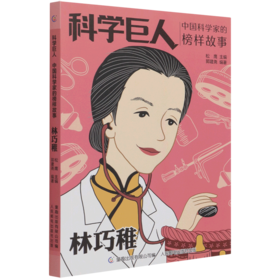 林巧稚(中国科学家的榜样故事)/科学巨人