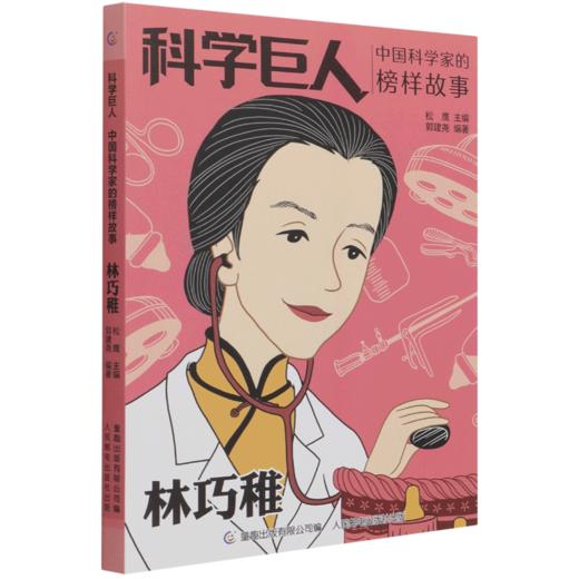 林巧稚(中国科学家的榜样故事)/科学巨人 商品图0