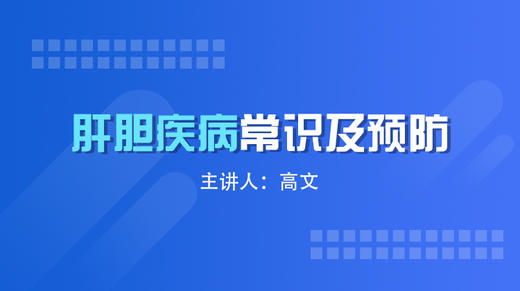 肝胆疾病的常识及预防 商品图0
