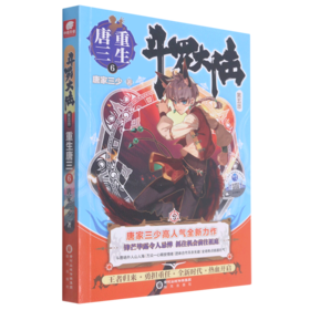 斗罗大陆(第5部重生唐三6)