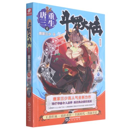 斗罗大陆(第5部重生唐三6) 商品图0