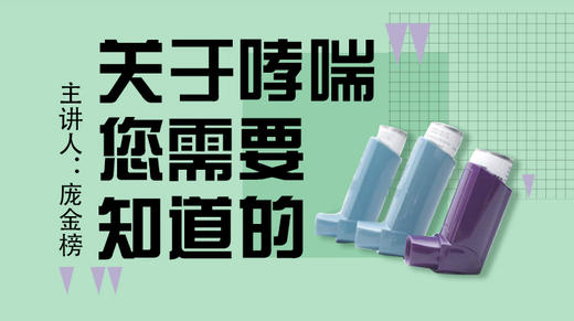 关于哮喘，您需要知道的 商品图0