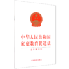 中华人民共和国家庭教育促进法(含草案说明) 商品缩略图0