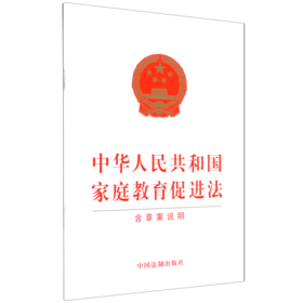 中华人民共和国家庭教育促进法(含草案说明)