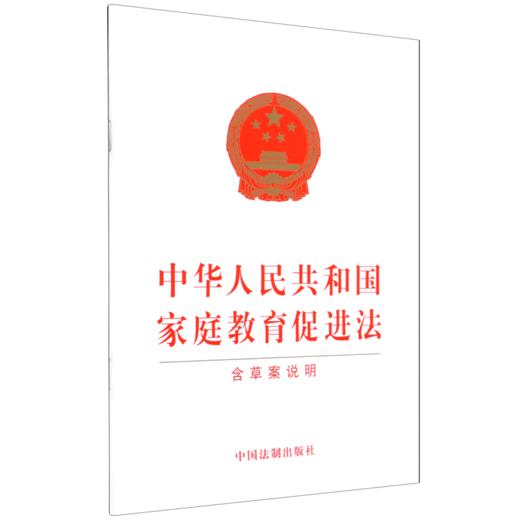 中华人民共和国家庭教育促进法(含草案说明) 商品图0