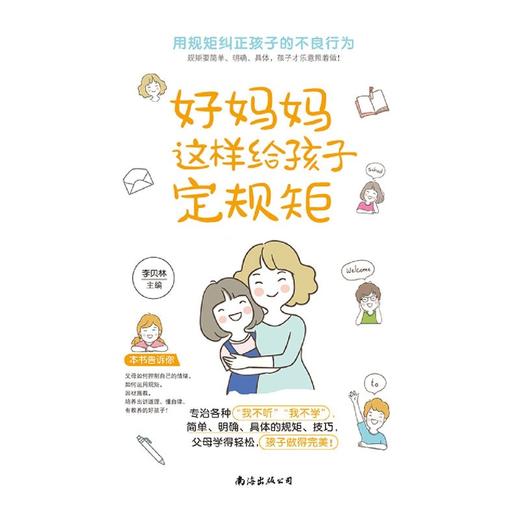 好妈妈这样给孩子定规距 商品图1