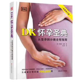 DK怀孕圣典(从受孕到分娩全程指南全新修订版)(精)