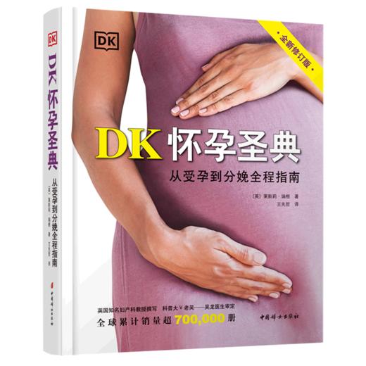 DK怀孕圣典(从受孕到分娩全程指南全新修订版)(精) 商品图0