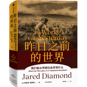 昨日之前的世界(我们能从传统社会学到什么)(精)