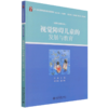 视觉障碍儿童的发展与教育(21世纪特殊教育创新教材)/发展与教育系列 商品缩略图0