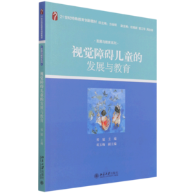 视觉障碍儿童的发展与教育(21世纪特殊教育创新教材)/发展与教育系列