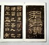 历代碑帖经典：《曹全碑》《张迁碑》《礼器碑》，200*350mm,安徽美术出版社2016年版，分别定价：148,120,198，分别售价：50元、42元、68元 商品缩略图10