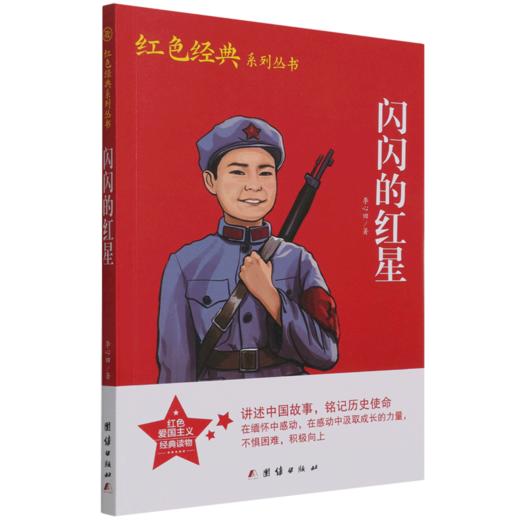 闪闪的红星/红色经典系列丛书 商品图0