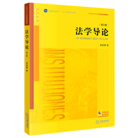 法学导论(第3版普通高等教育法学规划教材)