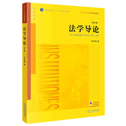 法学导论(第3版普通高等教育法学规划教材) 商品图0