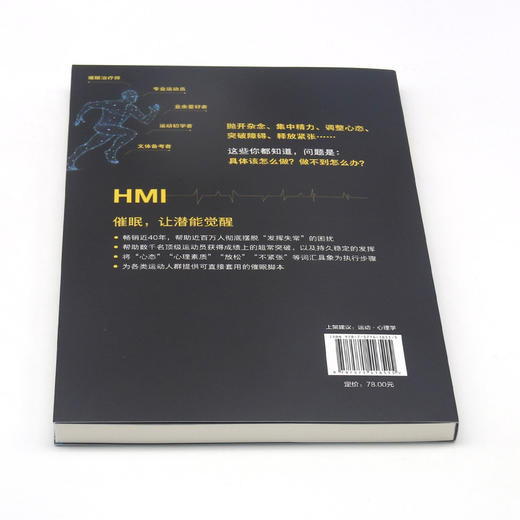 催眠赋能(让你在运动场上超常发挥)/HMI科学催眠丛书 商品图3