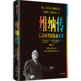 维纳传(信息时代的隐秘英雄)