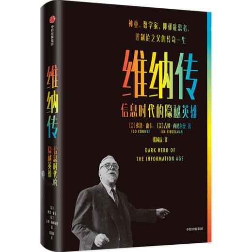 维纳传(信息时代的隐秘英雄) 商品图0