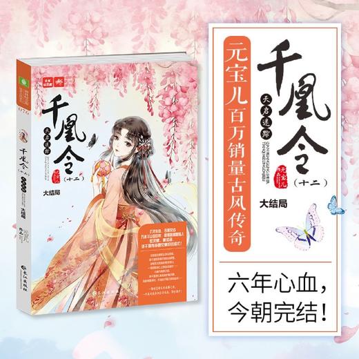 千凰令(12天启迷踪大结局)/绘梦古风系列/意林轻文库 商品图2