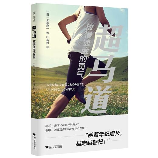 超马道：放慢速度的勇气/关家良一|责编:周红聪|译者:叶东哲/浙江大学出版社 商品图0
