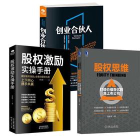 创业合伙人+股权思维+股权激励手册