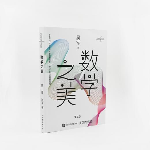 数学之美 D三版吴军博士作品 IT领域数学启蒙书 程序员的数学新增区块链 量子通信知识文津奖图书 商品图4