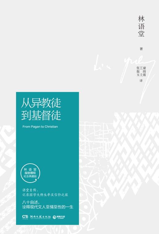 从异教徒到基督徒(纪念典藏版)(精) 商品图1