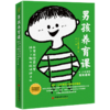 男孩养育课(在男孩潜意识里种下7颗成功种子6-14岁男孩家长适读) 商品缩略图0