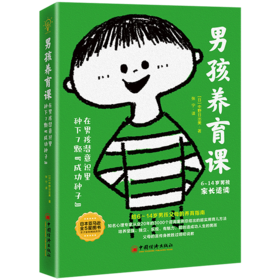 男孩养育课(在男孩潜意识里种下7颗成功种子6-14岁男孩家长适读)