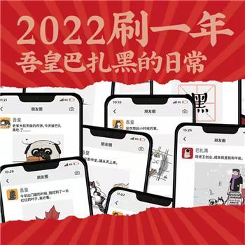 齐心WHBZH001 吾皇万睡2022年日历 吾皇巴扎黑de朋友圈 商品图4