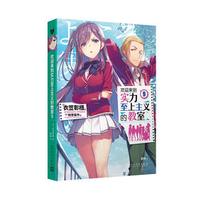 欢迎来到实力至上主义的教室 9