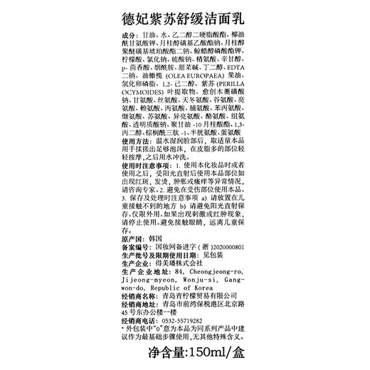 韩国德妃Dermafirm 紫苏舒缓洁面乳150ml 商品图4