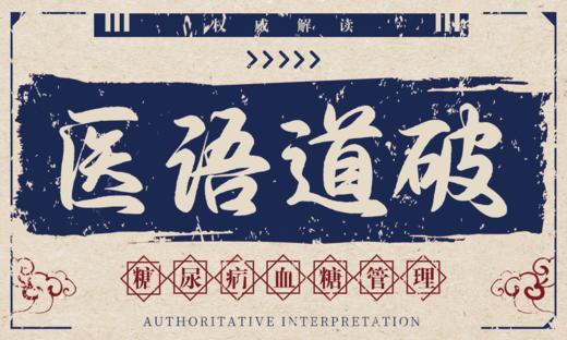 医语道破｜糖尿病血糖管理 商品图0