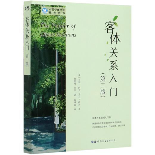 客体关系入门(第2版) 商品图0