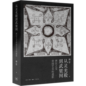 从灵光殿到武梁祠(两汉之交帝国艺术的遗影)(精)