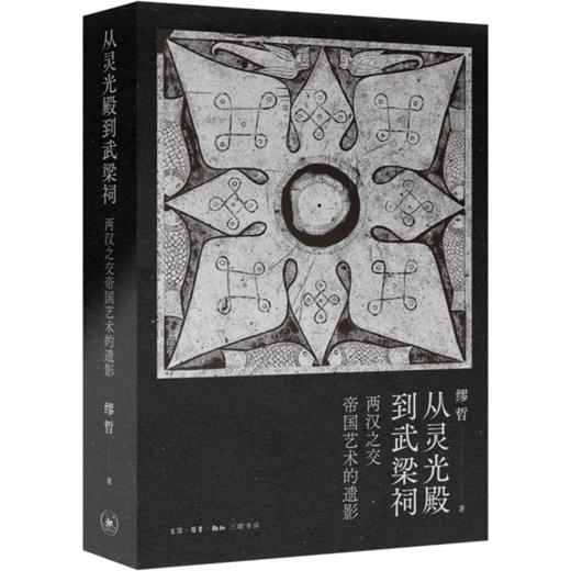 从灵光殿到武梁祠(两汉之交帝国艺术的遗影)(精) 商品图0
