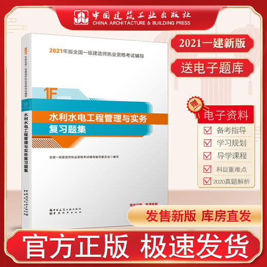 水利水电工程管理与实务复习题集(2021版一级建造师复习题集) 商品图0
