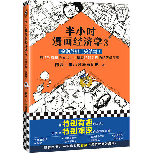 半小时漫画经济学3：金融危机（完结篇） 商品图0