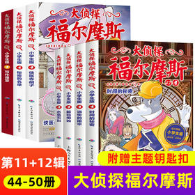 【套装】大侦探福尔摩斯(D11-12辑）