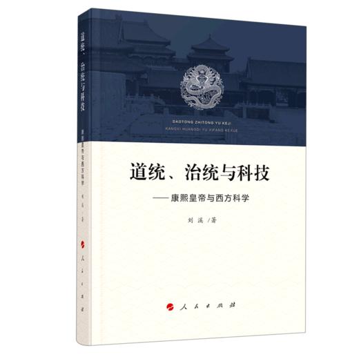 道统治统与科技--康熙皇帝与西方科学 商品图0