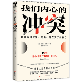 我们内心的冲突
