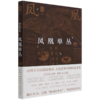 凤凰单丛(精彩图文版)/中国名茶丛书 商品缩略图0
