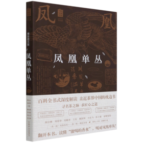 凤凰单丛(精彩图文版)/中国名茶丛书