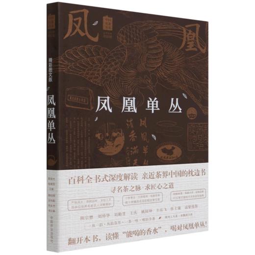 凤凰单丛(精彩图文版)/中国名茶丛书 商品图0