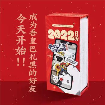 齐心WHBZH001 吾皇万睡2022年日历 吾皇巴扎黑de朋友圈 商品图1