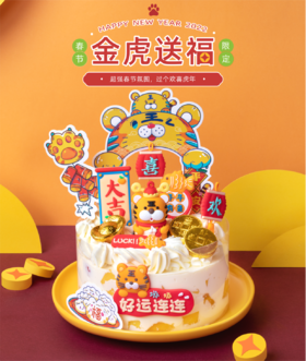 金虎送福（超立体的新年装饰）