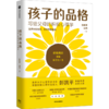 孩子的品格(写给父母的积极心理学) 商品缩略图0